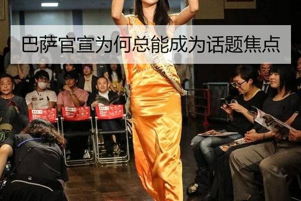 巴萨官宣为何总能成为话题焦点