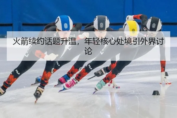 huo-jian-xu-yue-hua-ti-sheng-wen-nian-qing-he-xin-chu-jing-yin-wai-jie-tao-lun-2-361.jpg